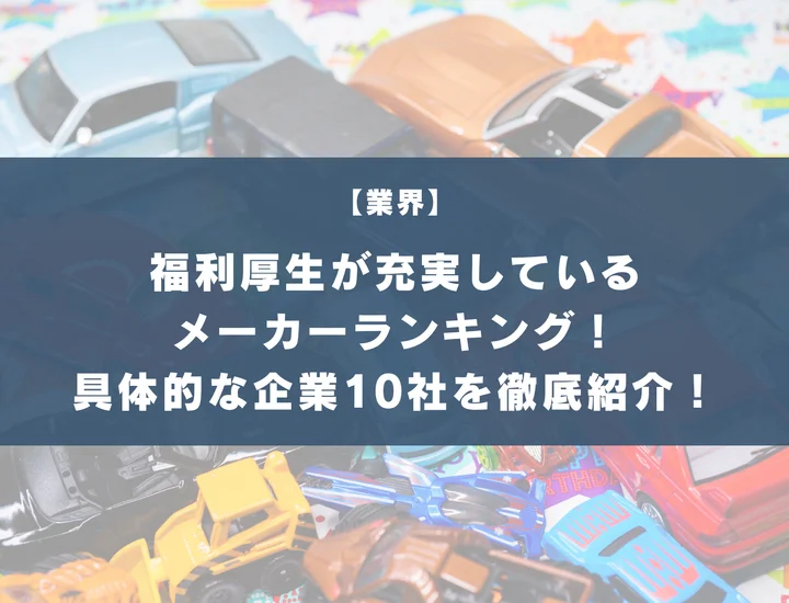 メーカー業界で福利厚生が充実している企業ランキング！具体的な企業10社と入るメリットを徹底紹介！